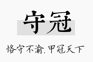 守冠名字的寓意及含义