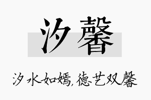 汐馨名字的寓意及含义