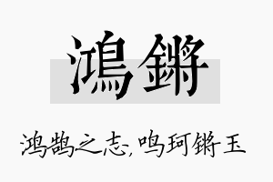 鸿锵名字的寓意及含义