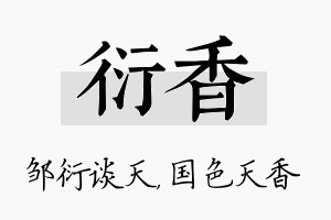 衍香名字的寓意及含义