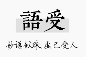 语受名字的寓意及含义