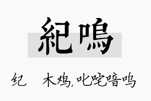 纪呜名字的寓意及含义