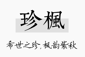 珍枫名字的寓意及含义