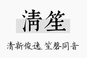 清笙名字的寓意及含义