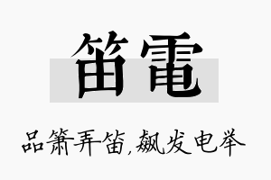 笛电名字的寓意及含义