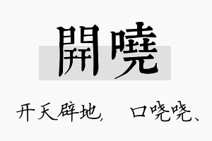 开哓名字的寓意及含义