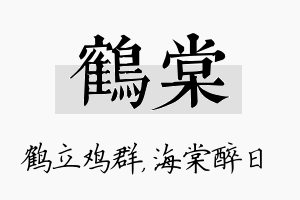 鹤棠名字的寓意及含义