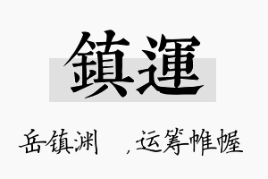 镇运名字的寓意及含义