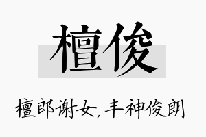 檀俊名字的寓意及含义