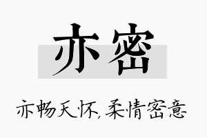 亦密名字的寓意及含义