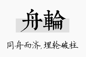 舟轮名字的寓意及含义