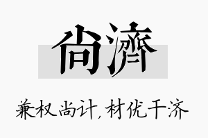 尚济名字的寓意及含义