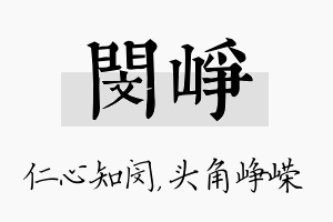 闵峥名字的寓意及含义