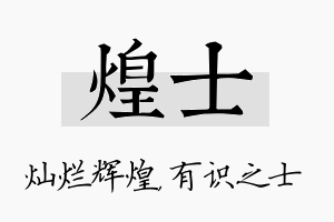 煌士名字的寓意及含义