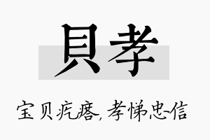 贝孝名字的寓意及含义