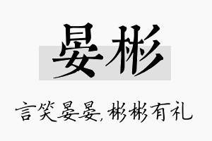 晏彬名字的寓意及含义