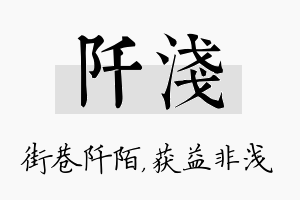 阡浅名字的寓意及含义