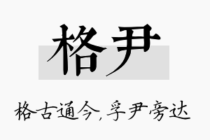 格尹名字的寓意及含义