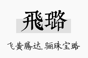 飞璐名字的寓意及含义