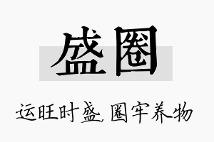 盛圈名字的寓意及含义