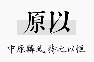 原以名字的寓意及含义