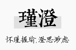 瑾澄名字的寓意及含义