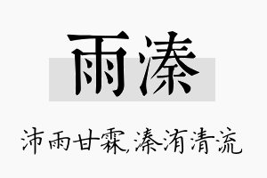 雨溱名字的寓意及含义