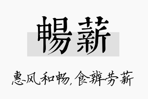 畅薪名字的寓意及含义