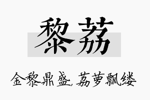 黎荔名字的寓意及含义