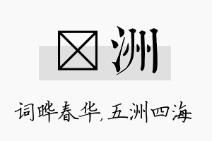 晔洲名字的寓意及含义