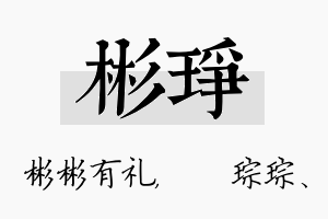 彬琤名字的寓意及含义