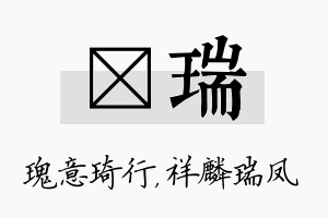 埼瑞名字的寓意及含义