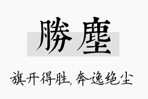 胜尘名字的寓意及含义