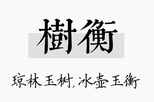 树衡名字的寓意及含义