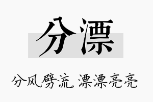 分漂名字的寓意及含义