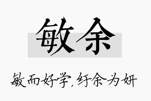 敏余名字的寓意及含义