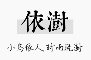 依澍名字的寓意及含义