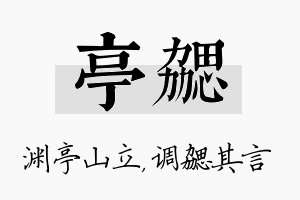 亭勰名字的寓意及含义