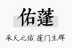 佑蓬名字的寓意及含义