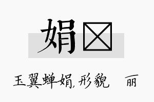 娟昳名字的寓意及含义