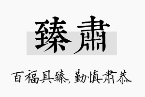 臻肃名字的寓意及含义