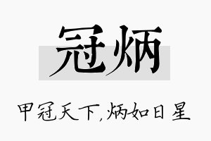 冠炳名字的寓意及含义