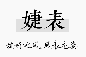 婕表名字的寓意及含义