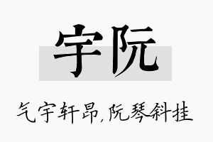 宇阮名字的寓意及含义