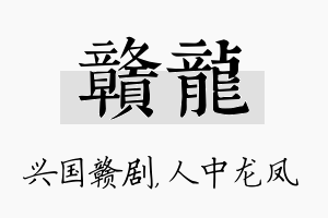 赣龙名字的寓意及含义