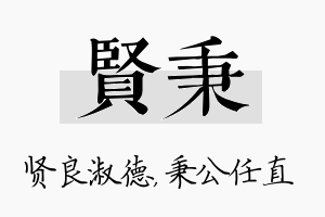 贤秉名字的寓意及含义