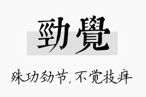 劲觉名字的寓意及含义