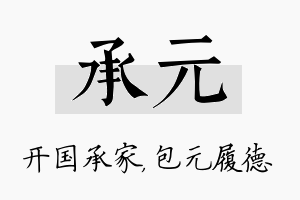 承元名字的寓意及含义