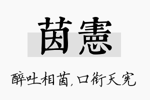 茵宪名字的寓意及含义