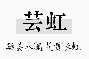 芸虹名字的寓意及含义